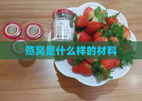 燕窝是什么样的材料