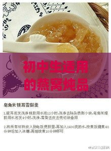 初中生适用的燕窝炖品食谱与营养搭配指南