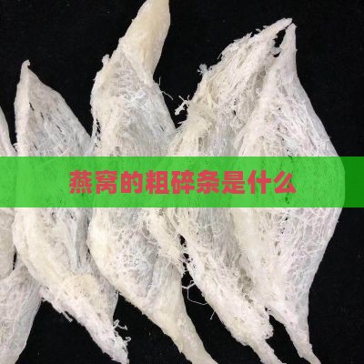 燕窝的粗碎条是什么