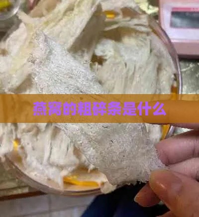 燕窝的粗碎条是什么