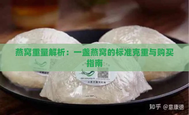 燕窝重量解析：一盏燕窝的标准克重与购买指南