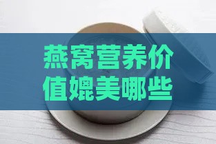 燕窝营养价值媲美哪些高端滋补食材？