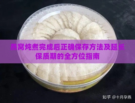 燕窝炖煮完成后正确保存方法及延长保质期的全方位指南