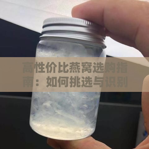 高性价比燕窝选购指南：如何挑选与识别优质燕窝性价比