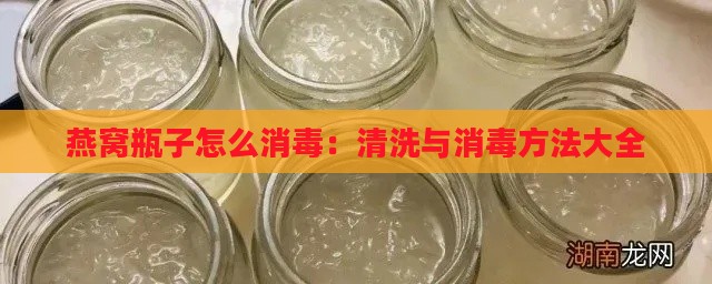 燕窝瓶子怎么消：清洗与消方法大全