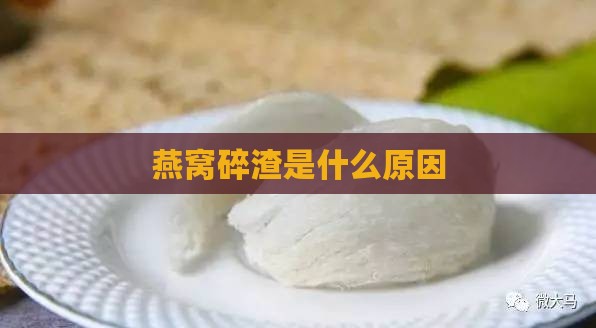 燕窝碎渣是什么原因