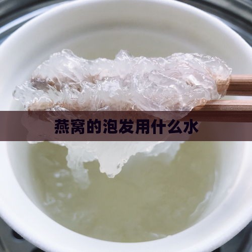 燕窝的泡发用什么水