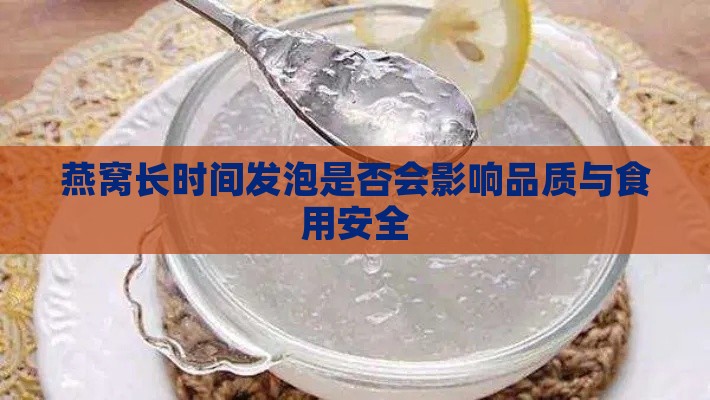 燕窝长时间发泡是否会影响品质与食用安全