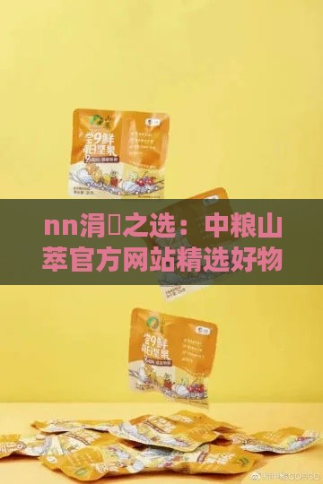 nn涓之选：中粮山萃官方网站精选好物