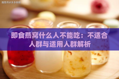 即食燕窝什么人不能吃：不适合人群与适用人群解析