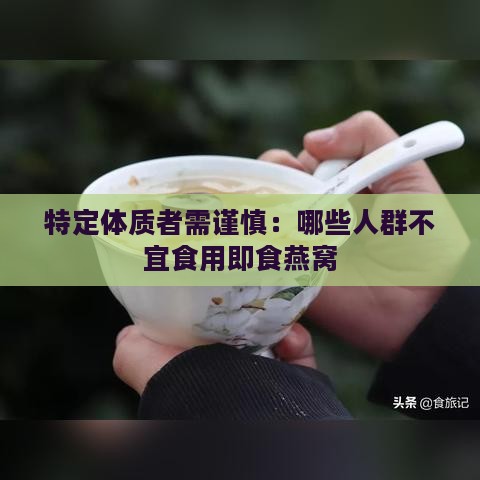 特定体质者需谨慎：哪些人群不宜食用即食燕窝