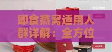 即食燕窝适用人群详解：全方位指南，解答您的所有疑问