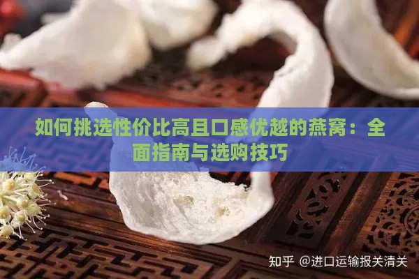 如何挑选性价比高且口感优越的燕窝：全面指南与选购技巧