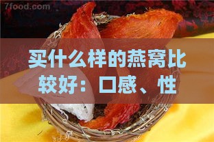 买什么样的燕窝比较好：口感、性价比与挑选指南