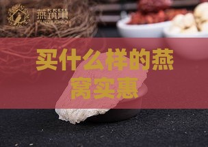 买什么样的燕窝实惠