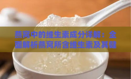 燕窝中的维生素成分详解：全面解析燕窝所含维生素及其健康益处