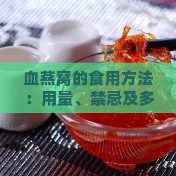 血燕窝的食用方法：用量、禁忌及多样化食用技巧