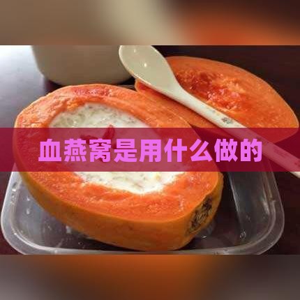 血燕窝是用什么做的