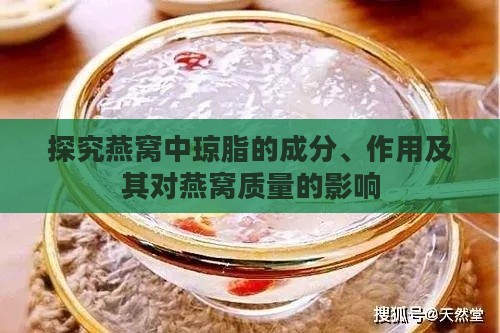 探究燕窝中琼脂的成分、作用及其对燕窝质量的影响