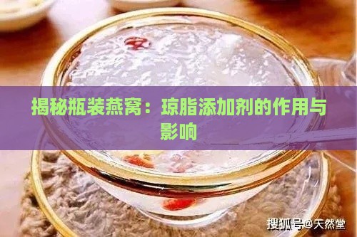 揭秘瓶装燕窝：琼脂添加剂的作用与影响