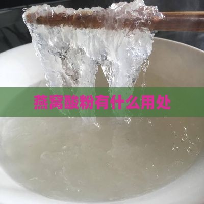 燕窝酸粉有什么用处