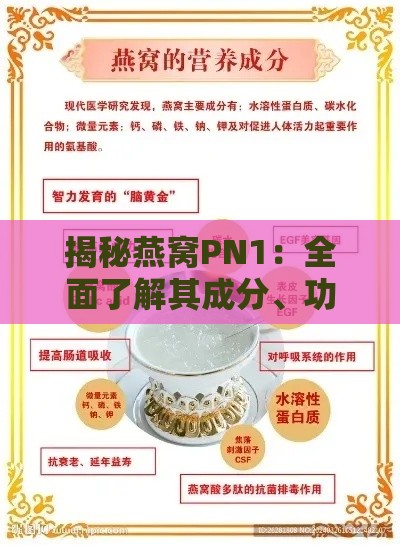 揭秘燕窝PN1：全面了解其成分、功效与正确使用方法