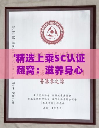 '精选上乘SC认证燕窝：滋养身心，品质保证'