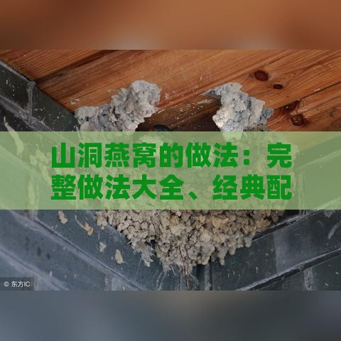 山洞燕窝的做法：完整做法大全、经典配方及功效作用解析