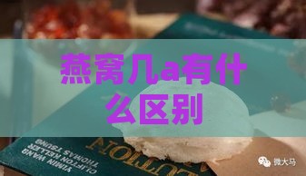 燕窝几a有什么区别