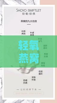 轻氧燕窝真的那么好吗：揭秘其是否为正宗燕窝品质真相