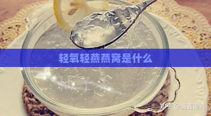 轻氧轻燕燕窝是什么