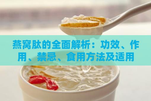 燕窝肽的全面解析：功效、作用、禁忌、食用方法及适用人群指南