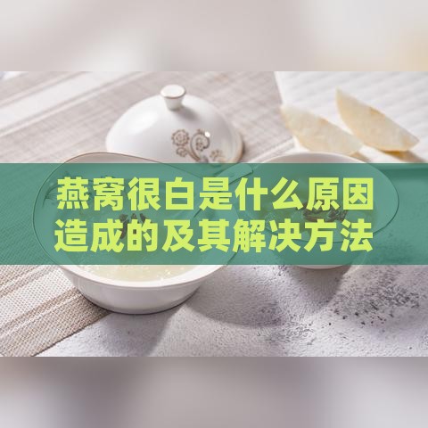 燕窝很白是什么原因造成的及其解决方法