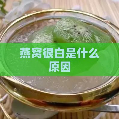 燕窝很白是什么原因