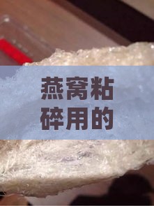 燕窝粘碎用的什么胶