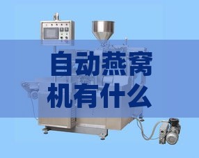 自动燕窝机有什么用：用途、功能、使用方法及价格一览