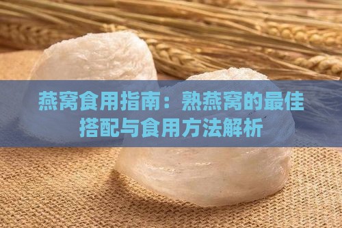 燕窝食用指南：熟燕窝的更佳搭配与食用方法解析