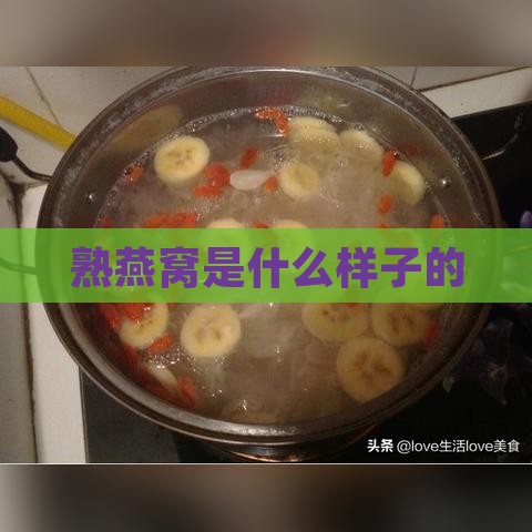 熟燕窝是什么样子的