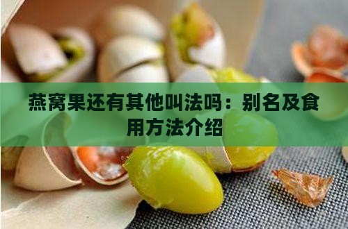 燕窝果还有其他叫法吗：别名及食用方法介绍