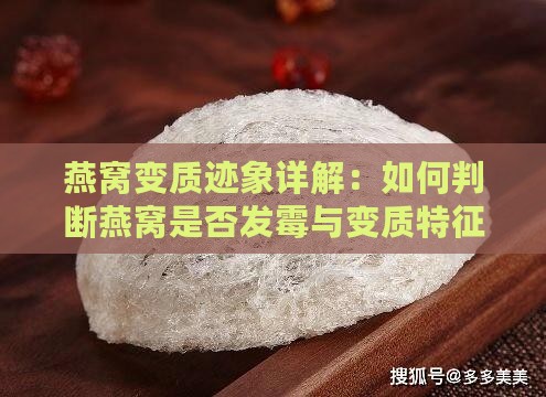 燕窝变质迹象详解：如何判断燕窝是否发霉与变质特征分析