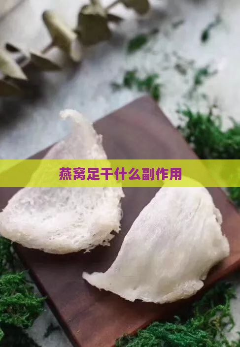 燕窝足干什么副作用