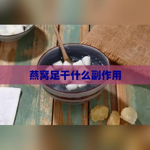 燕窝足干什么副作用