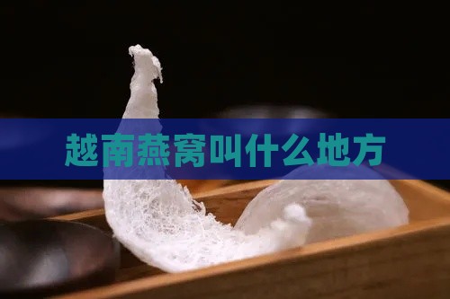 越南燕窝叫什么地方