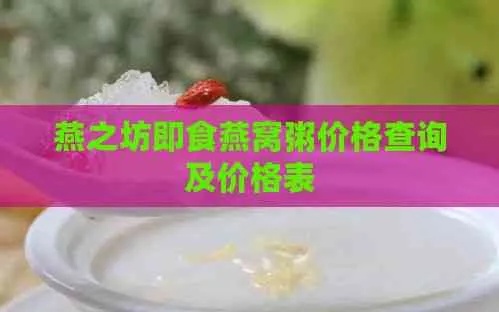 什么是燕窝粥价格表