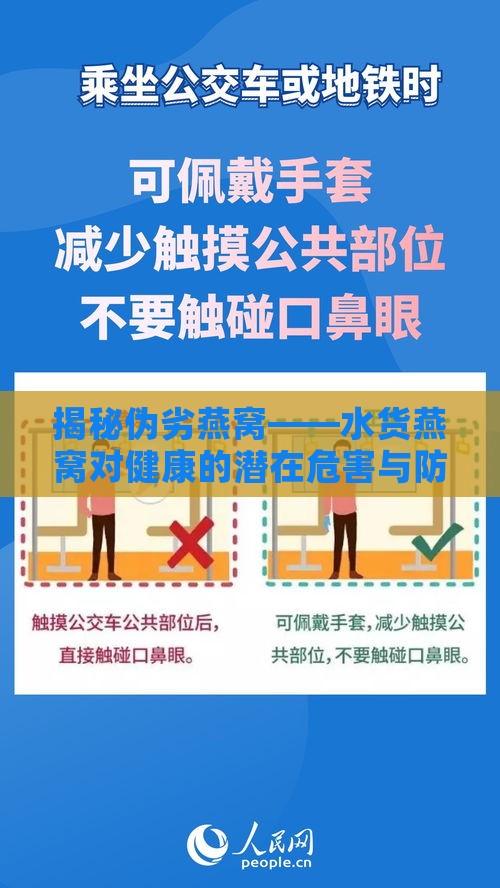 揭秘伪劣燕窝——水货燕窝对健康的潜在危害与防范