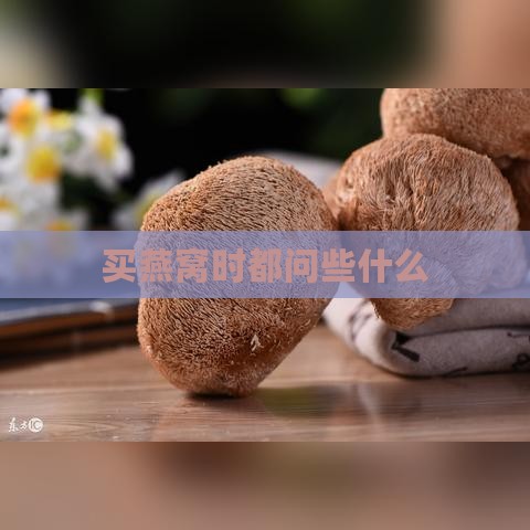 买燕窝时都问些什么