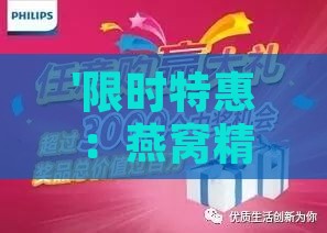 '限时特惠：燕窝精选折扣大放送'