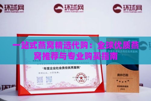 一站式燕窝精选代购：全球优质燕窝推荐与专业购买指南