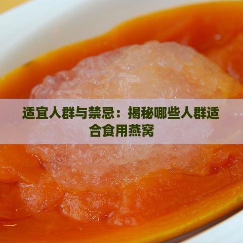 适宜人群与禁忌：揭秘哪些人群适合食用燕窝