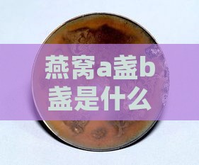 燕窝a盏b盏是什么